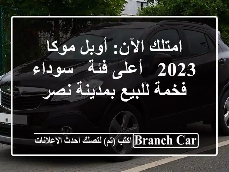 امتلك الآن: أوبل موكا 2023 - أعلى فئة - سوداء فخمة...