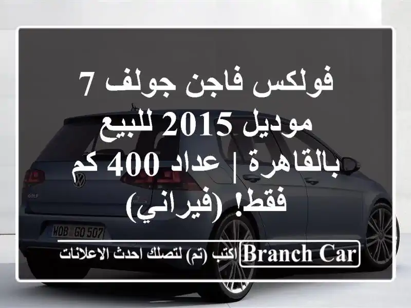 فولكس فاجن جولف 7 موديل 2015 للبيع بالقاهرة | عداد 400...