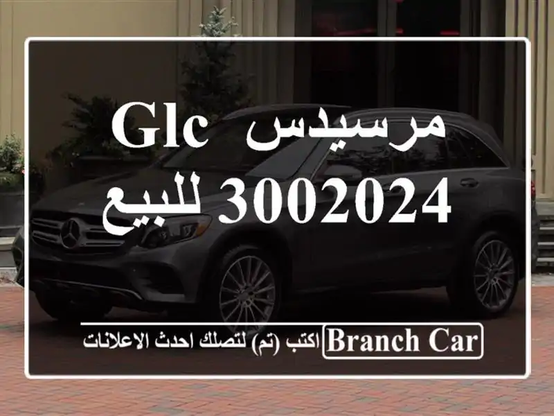 مرسيدس GLC 3002024 للبيع