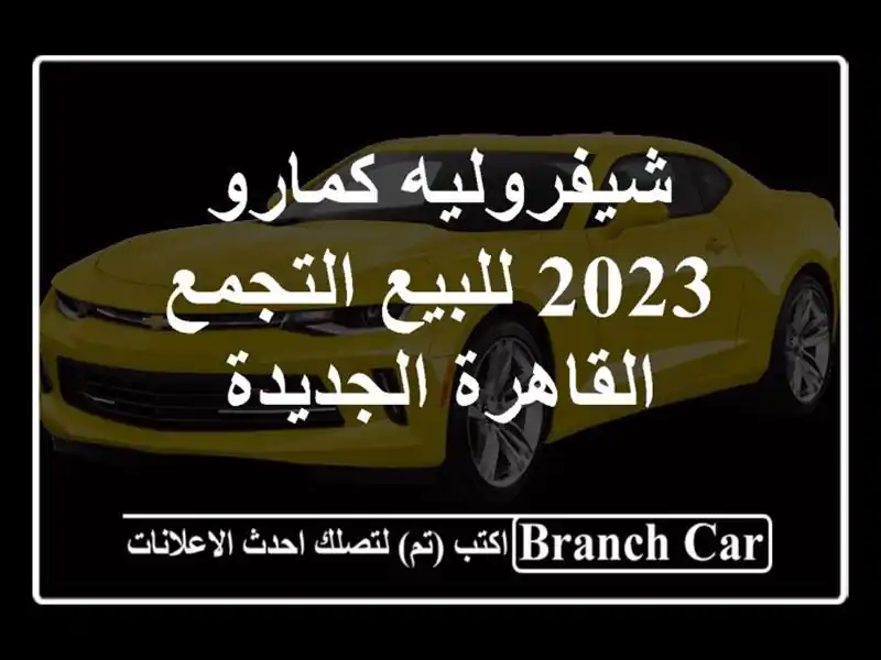 شيفروليه كمارو 2023 للبيع التجمع  القاهرة الجديدة