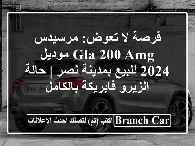 فرصة لا تعوض: مرسيدس GLA 200 AMG موديل 2024 للبيع بمدينة نصر...