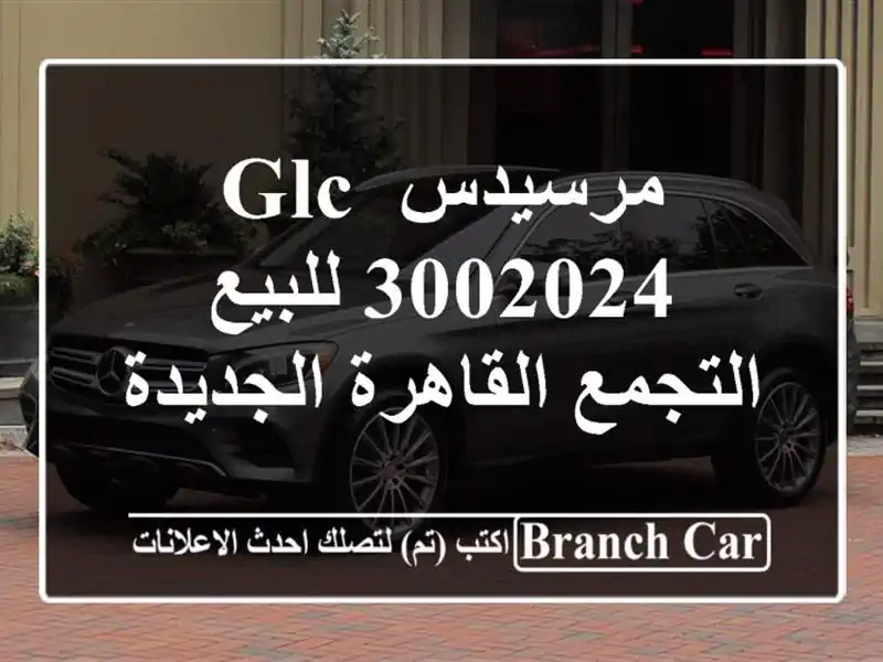 مرسيدس GLC 3002024 للبيع التجمع  القاهرة الجديدة