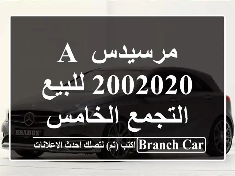 مرسيدس A 2002020 للبيع التجمع الخامس
