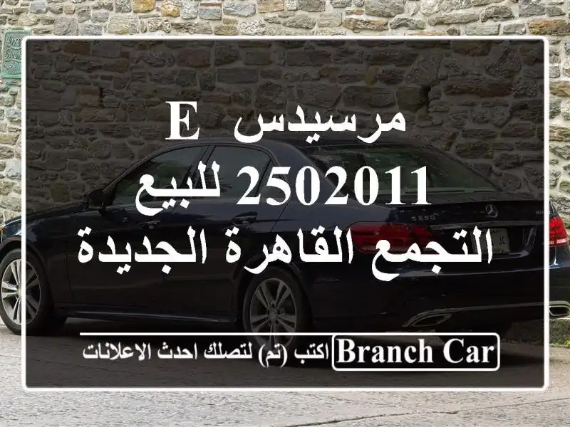 مرسيدس E 2502011 للبيع التجمع  القاهرة الجديدة