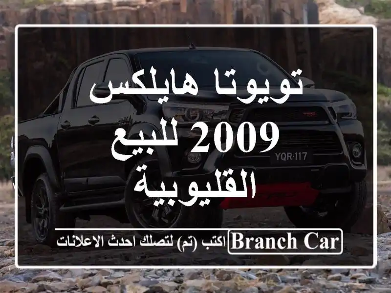 تويوتا هايلكس 2009 للبيع القليوبية‎‎