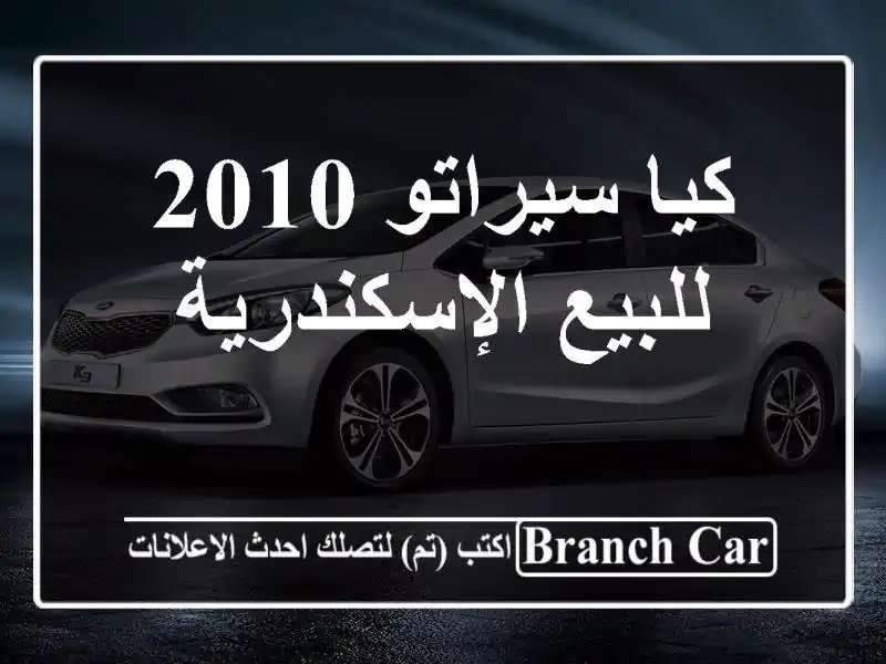 كيا سيراتو 2010 للبيع الإسكندرية