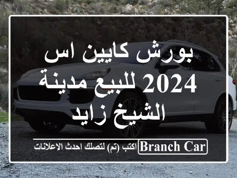 بورش كايين اس 2024 للبيع مدينة الشيخ زايد