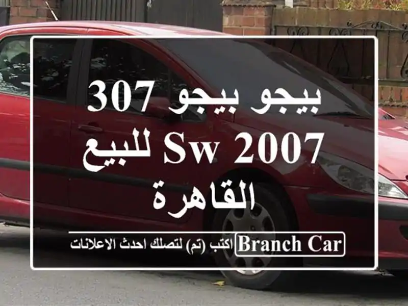 بيجو بيجو 307 SW 2007 للبيع القاهرة