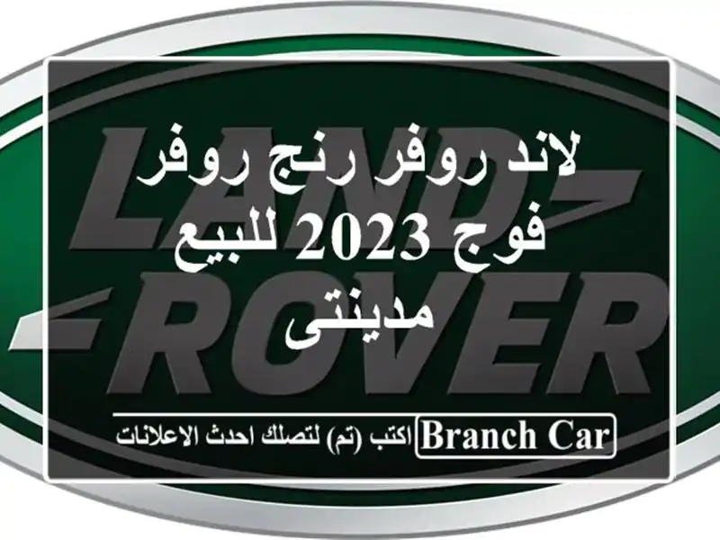 لاند روفر رنج روفر فوج 2023 للبيع مدينتى