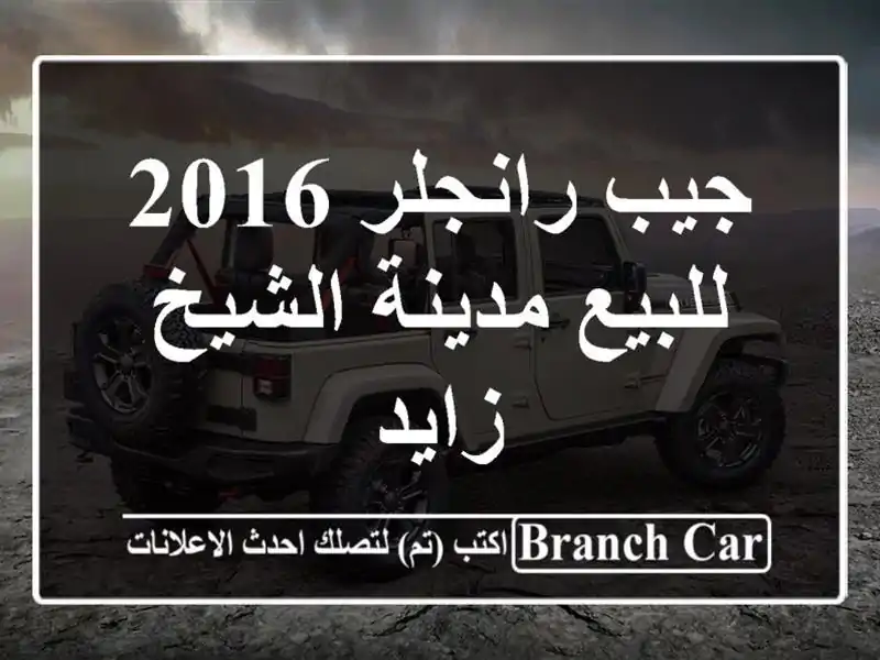 جيب رانجلر 2016 للبيع مدينة الشيخ زايد