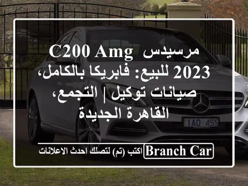 مرسيدس C200 AMG 2023 للبيع: فابريكا بالكامل، صيانات توكيل...