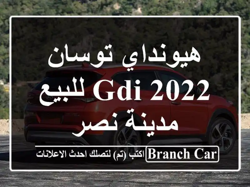 هيونداي توسان GDI 2022 للبيع مدينة نصر