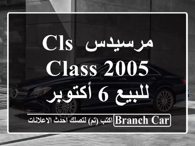 مرسيدس CLS Class 2005 للبيع 6 أكتوبر