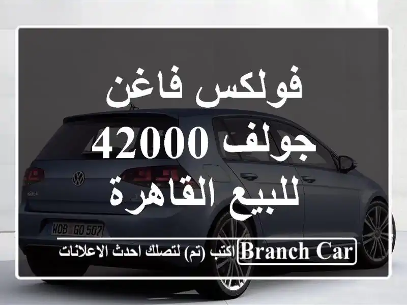 فولكس فاغن جولف 42000 للبيع القاهرة