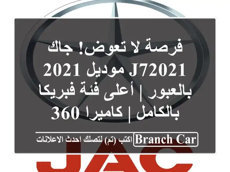 فرصة لا تعوض! جاك J72021 موديل 2021 بالعبور | أعلى فئة...