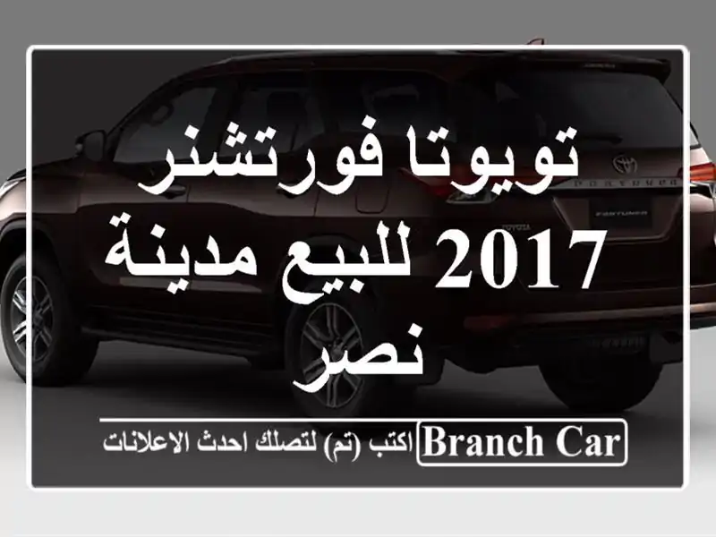 تويوتا فورتشنر 2017 للبيع مدينة نصر