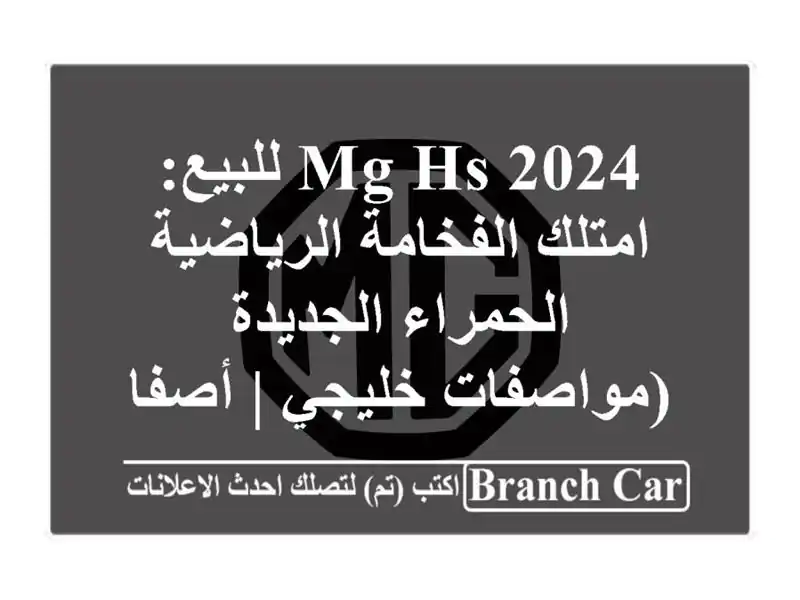 MG HS 2024 للبيع: امتلك الفخامة الرياضية الحمراء...