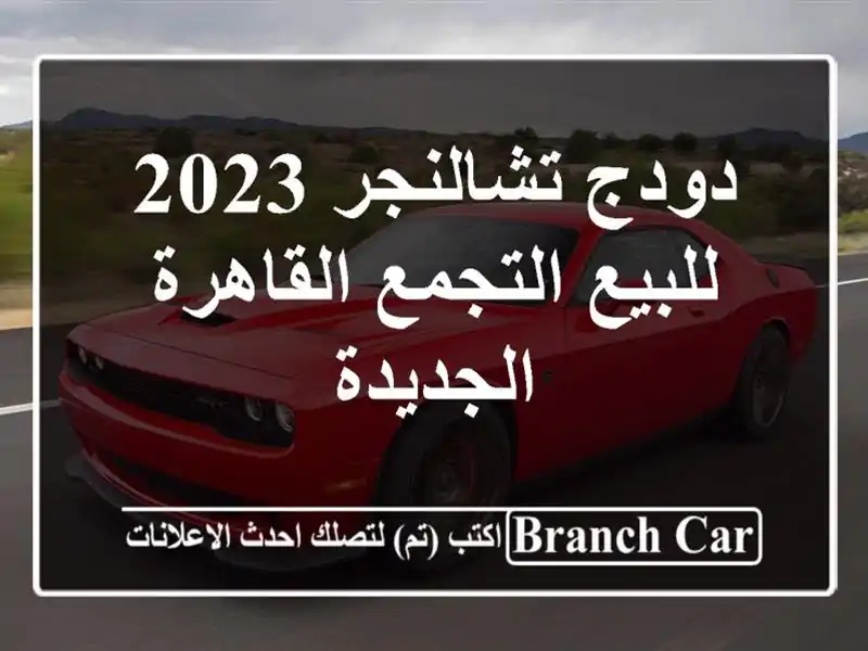 دودج تشالنجر 2023 للبيع التجمع  القاهرة الجديدة