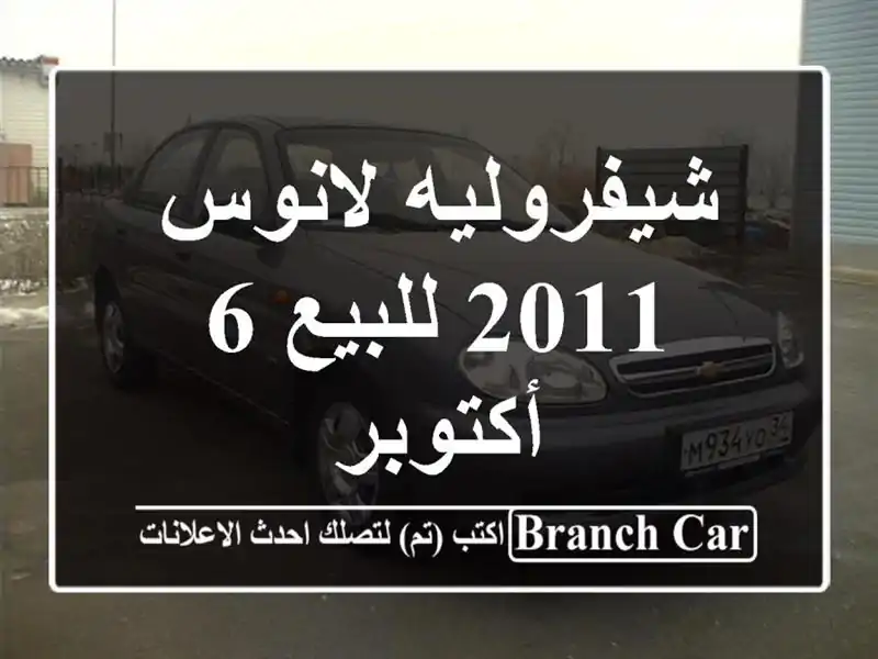 شيفروليه لانوس 2011 للبيع 6 أكتوبر