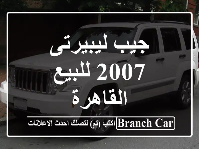 جيب ليبيرتى 2007 للبيع القاهرة
