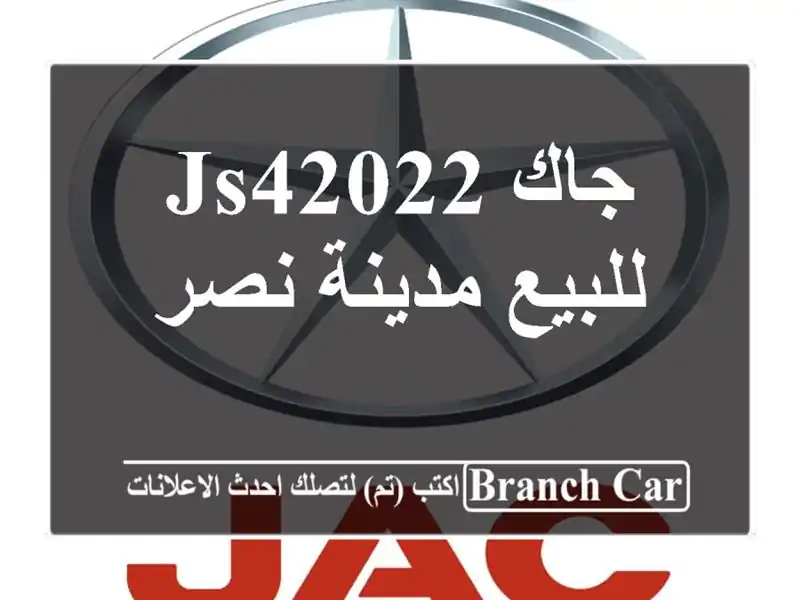 جاك JS42022 للبيع مدينة نصر