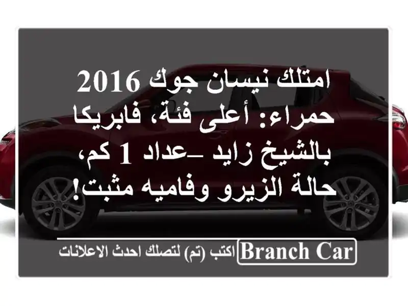 امتلك نيسان جوك 2016 حمراء: أعلى فئة، فابريكا...