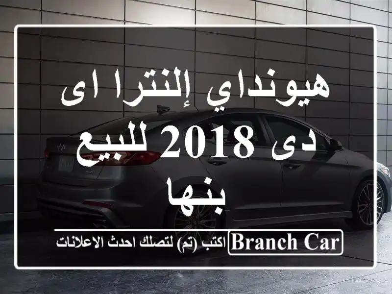 هيونداي إلنترا اى دى 2018 للبيع بنها
