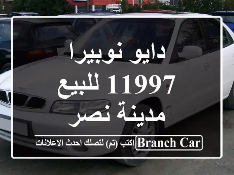 دايو نوبيرا 11997 للبيع مدينة نصر