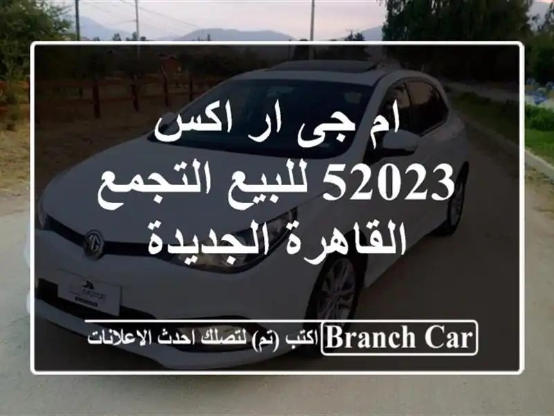 ام جى ار اكس 52023 للبيع التجمع  القاهرة الجديدة