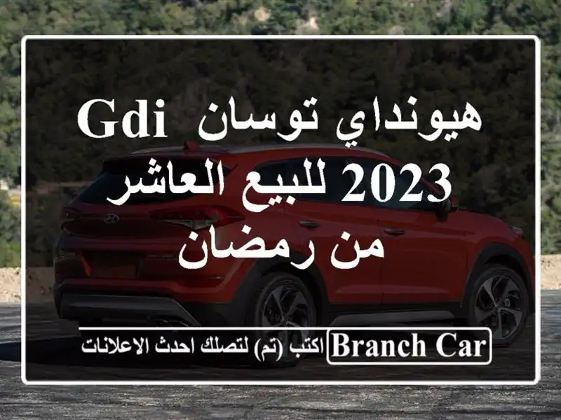 هيونداي توسان GDI 2023 للبيع العاشر من رمضان