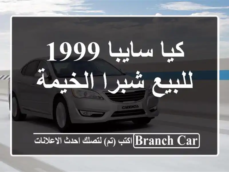 كيا سايبا 1999 للبيع شبرا الخيمة
