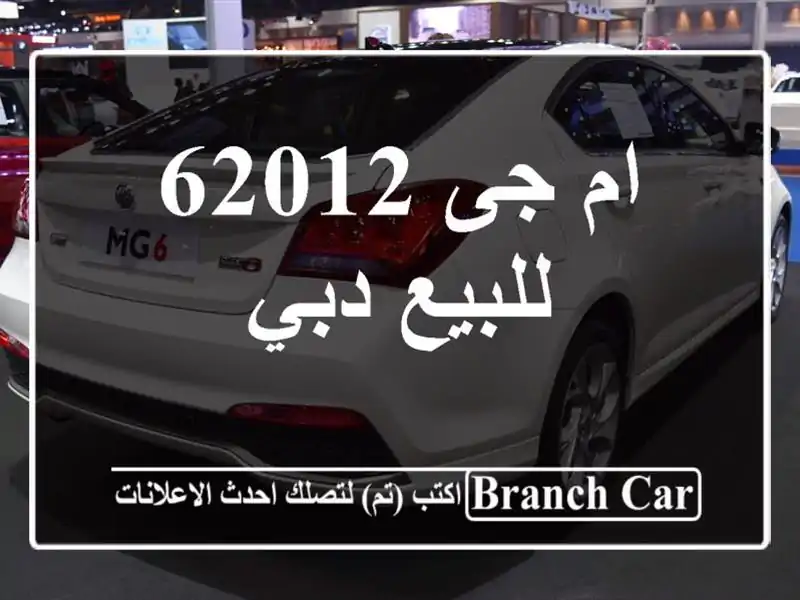 ام جى 62012 للبيع دبي