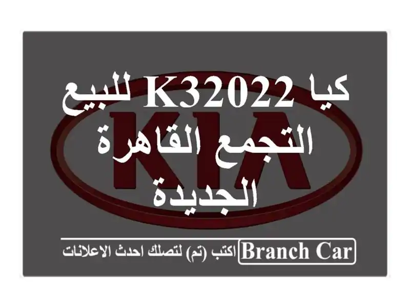كيا K32022 للبيع التجمع  القاهرة الجديدة