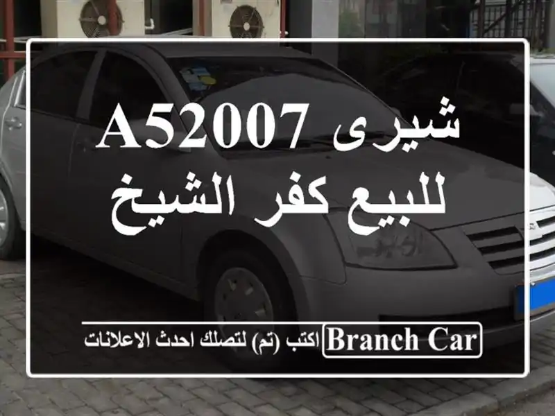 شيرى A52007 للبيع كفر الشيخ