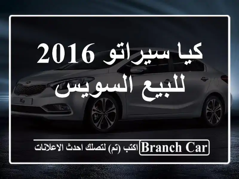 كيا سيراتو 2016 للبيع السويس‎