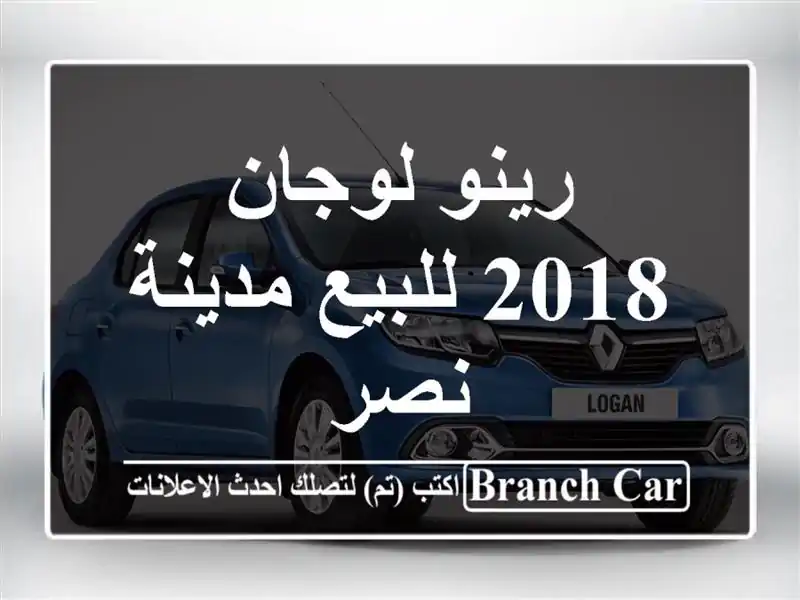 رينو لوجان 2018 للبيع مدينة نصر
