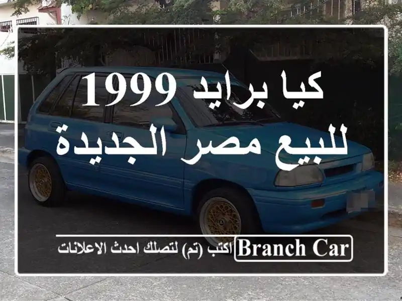 كيا برايد 1999 للبيع مصر الجديدة
