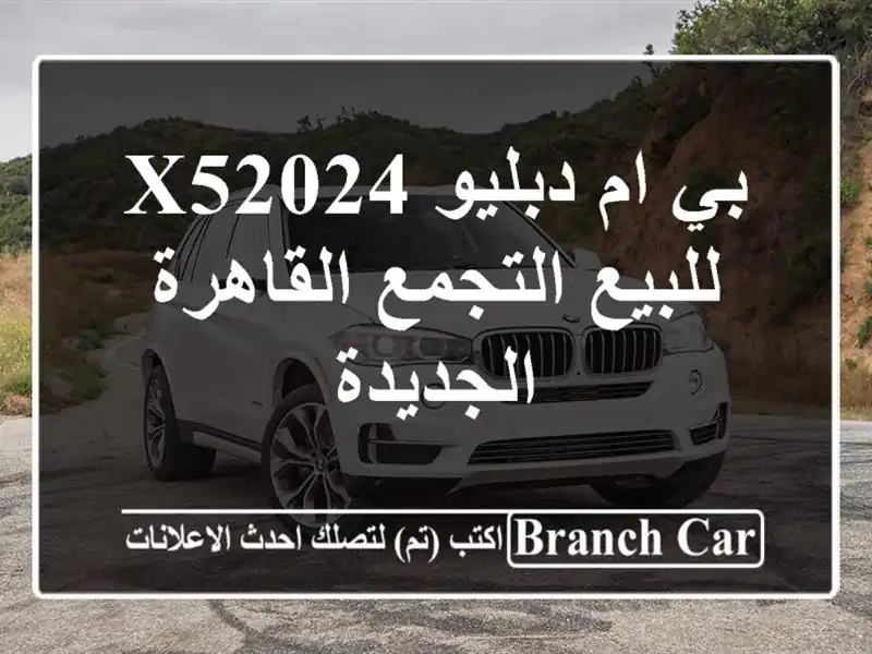 بي ام دبليو X52024 للبيع التجمع  القاهرة الجديدة