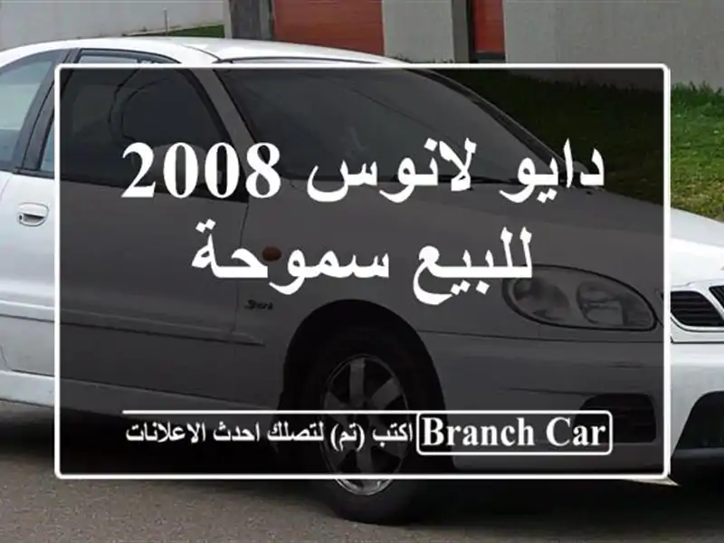 دايو لانوس 2008 للبيع سموحة