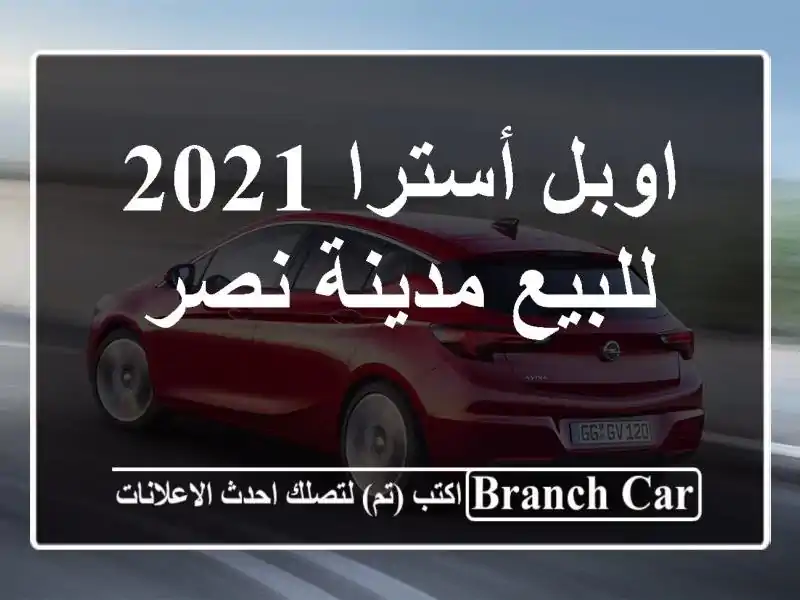 اوبل أسترا 2021 للبيع مدينة نصر