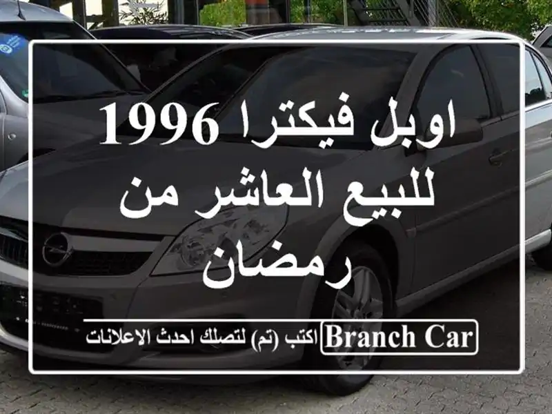 اوبل فيكترا 1996 للبيع العاشر من رمضان
