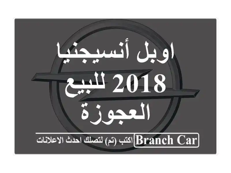 اوبل أنسيجنيا 2018 للبيع العجوزة