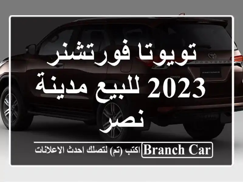 تويوتا فورتشنر 2023 للبيع مدينة نصر