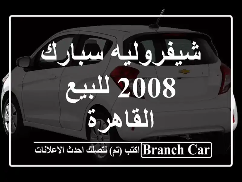 شيفروليه سبارك 2008 للبيع القاهرة