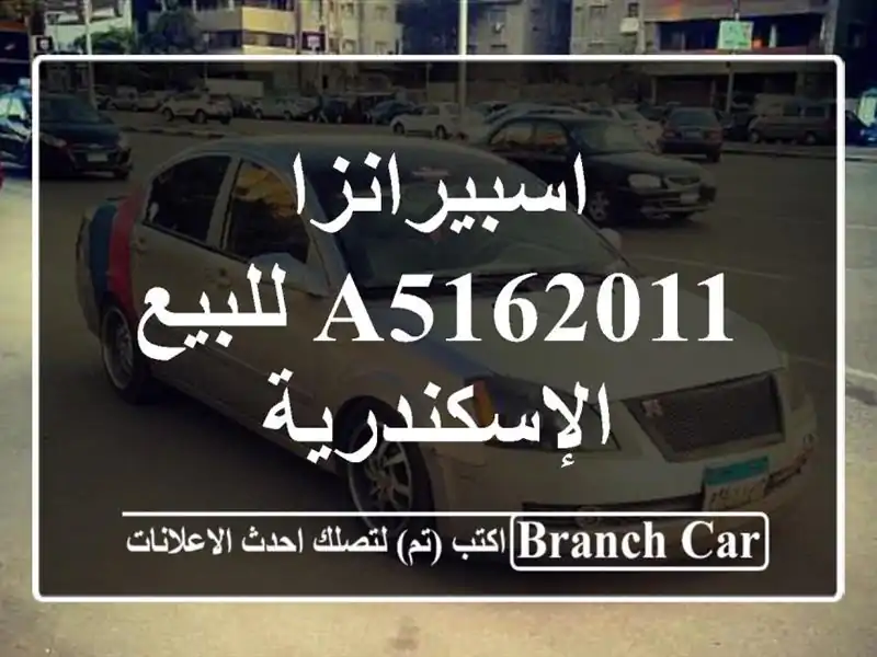 اسبيرانزا A5162011 للبيع الإسكندرية