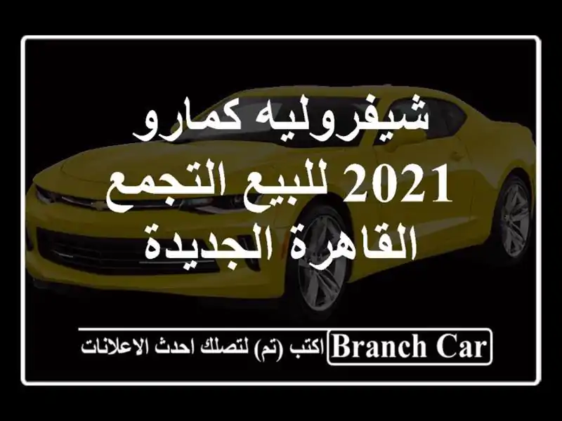 شيفروليه كمارو 2021 للبيع التجمع  القاهرة الجديدة