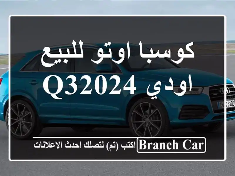 كوسبا اوتو للبيع اودي Q32024