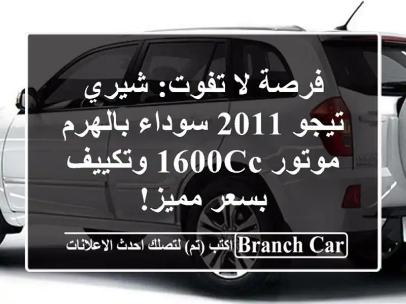 فرصة لا تفوت: شيري تيجو 2011 سوداء بالهرم - موتور...
