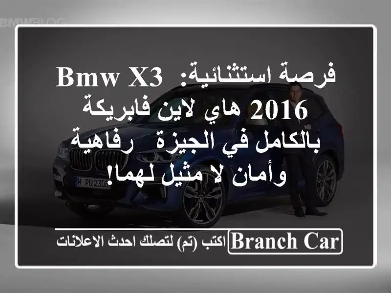 فرصة استثنائية: BMW X3 2016 هاي لاين فابريكة بالكامل...