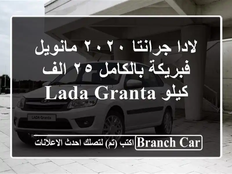 لادا جرانتا ٢٠٢٠ مانويل فبريكة بالكامل ٢٥ الف كيلو...
